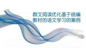 4 群文阅读优化基于统编教材的语文学习的案例20.pptx