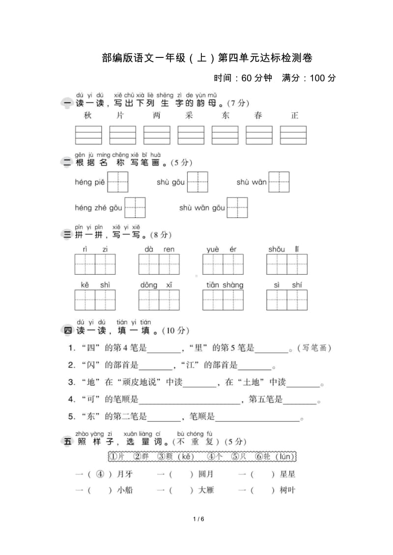 部编版语文一年级（上）第四单元测试卷2（含答案）.doc_第1页