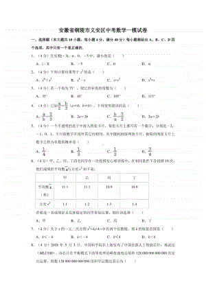 安徽省铜陵市义安区中考数学一模试卷 （含答案）.doc