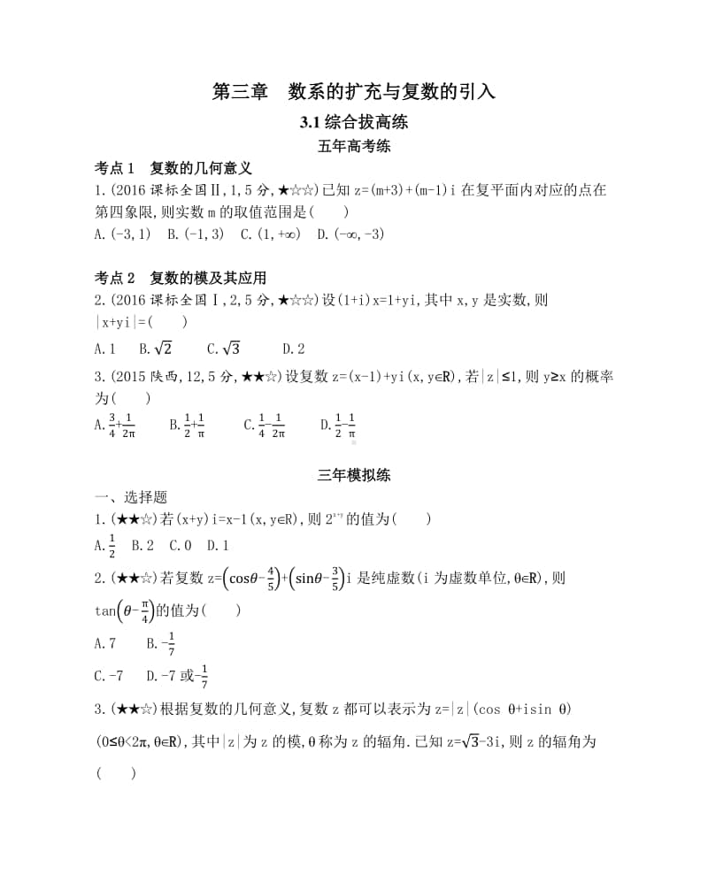 3.1 数系的扩充和复数的概念综合拔高练（2021人教A版） 高中数学选修2-2资料）.docx_第1页