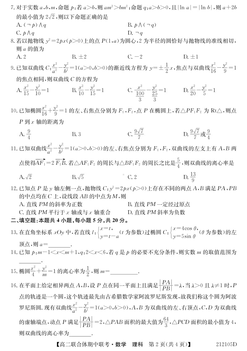 2020-2021学年黑吉两省十校高二上学期期中联考数学（理）试题 PDF版.pdf_第2页