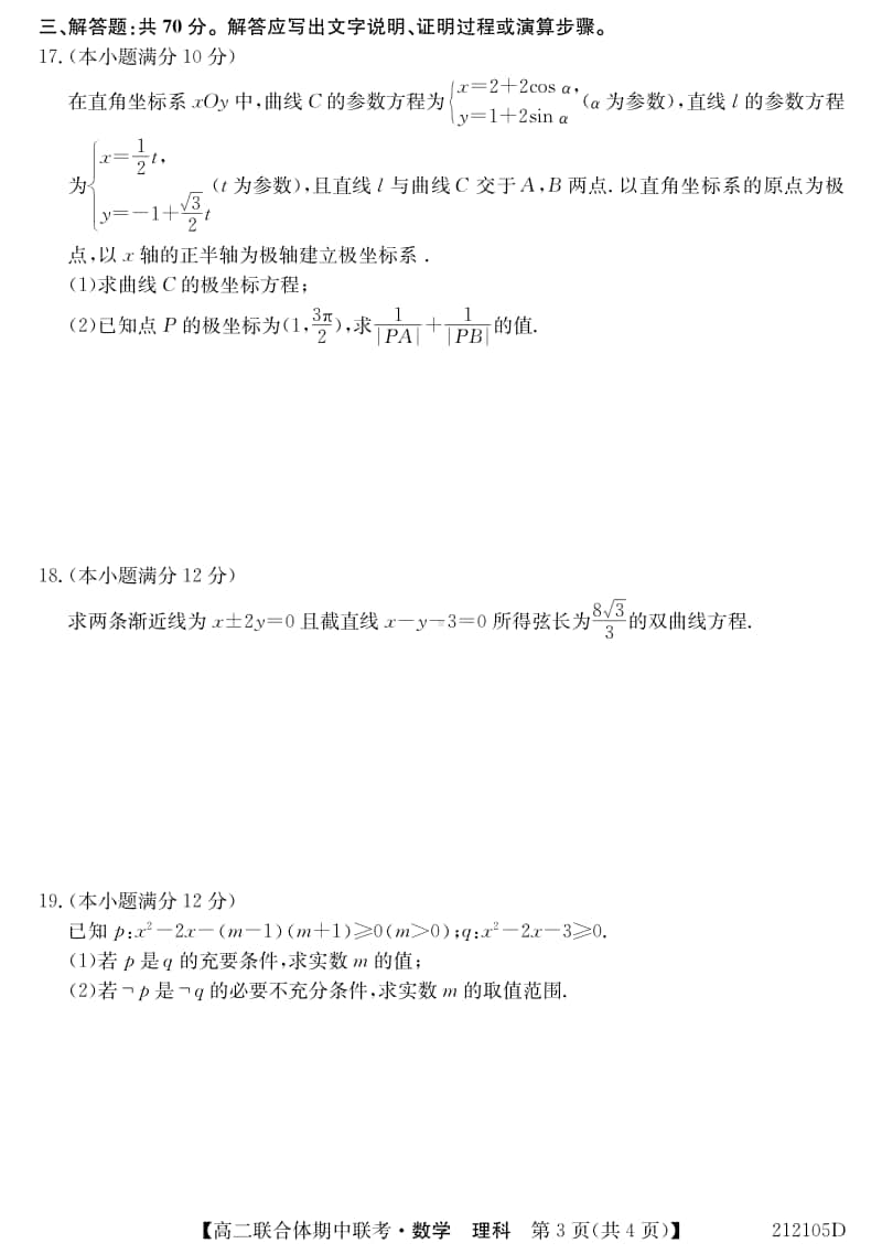 2020-2021学年黑吉两省十校高二上学期期中联考数学（理）试题 PDF版.pdf_第3页