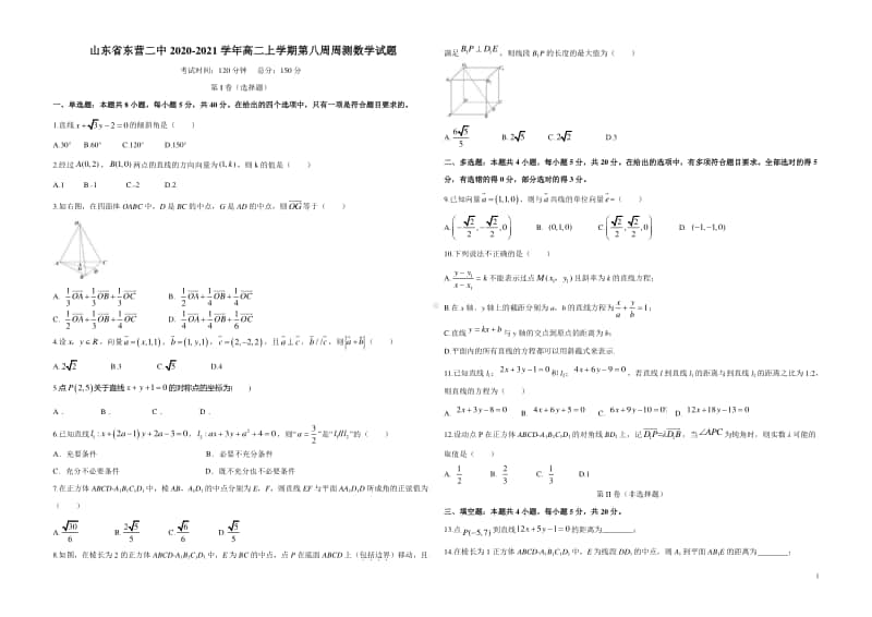 2020-2021学年山东省东营二中高二上学期第八周周测数学试题 word版.docx_第1页