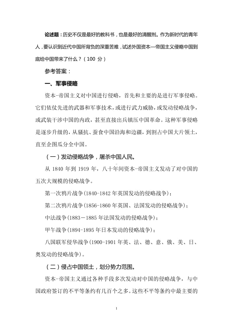 试述外国资本—帝国主义侵略中国到底给中国带来了什么？ 参考答案.doc_第1页