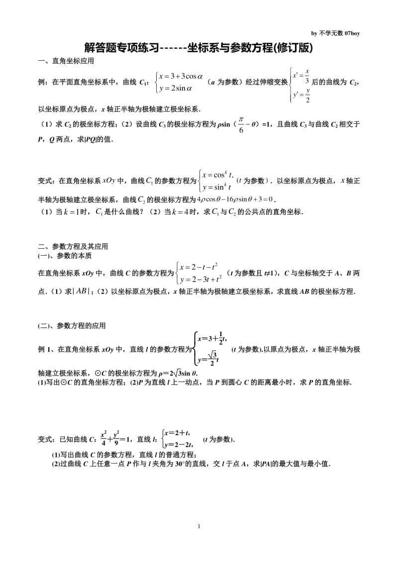 解答题专项复习-极坐标参数方程 (定稿).docx_第1页