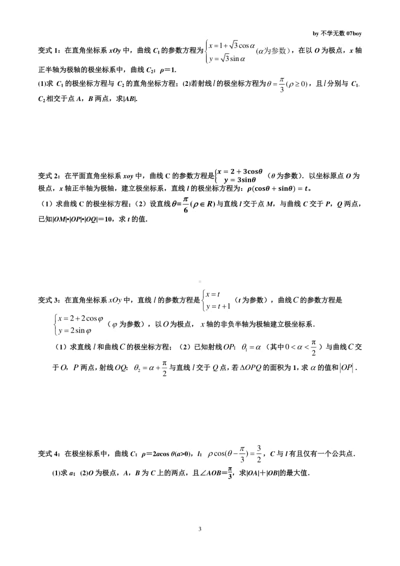 解答题专项复习-极坐标参数方程 (定稿).docx_第3页