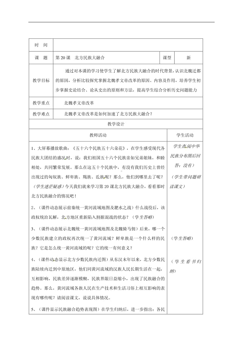 人教部编版七年级上册历史第20课　魏晋南北朝文化1教案.doc_第1页