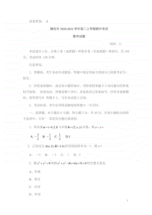 2020-2021学年山东省潍坊市高二上学期期中考试数学试题 Word版.docx