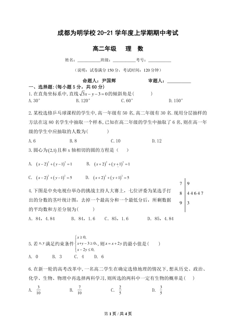 四川省成都市南开为明学校2020-2021学年高二上学期期中考试数学（理）试题 Word版含答案.docx_第1页