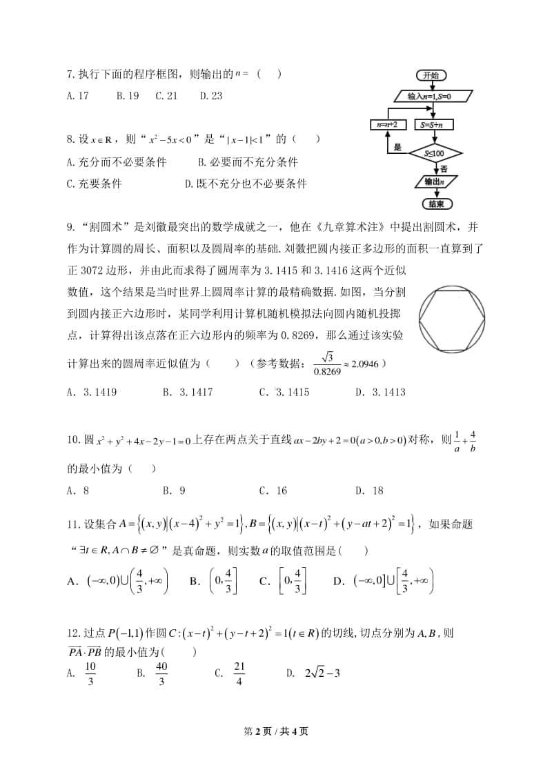 四川省成都市南开为明学校2020-2021学年高二上学期期中考试数学（理）试题 Word版含答案.docx_第2页