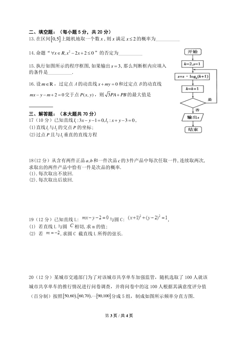 四川省成都市南开为明学校2020-2021学年高二上学期期中考试数学（理）试题 Word版含答案.docx_第3页