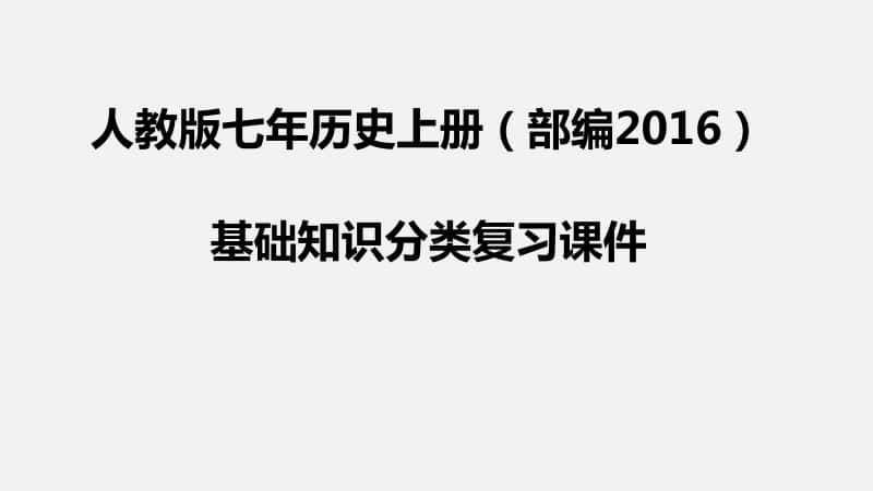 人教部编七年级上册《历史》期末基础知识分类复习课件（共30张PPT）.pptx_第1页