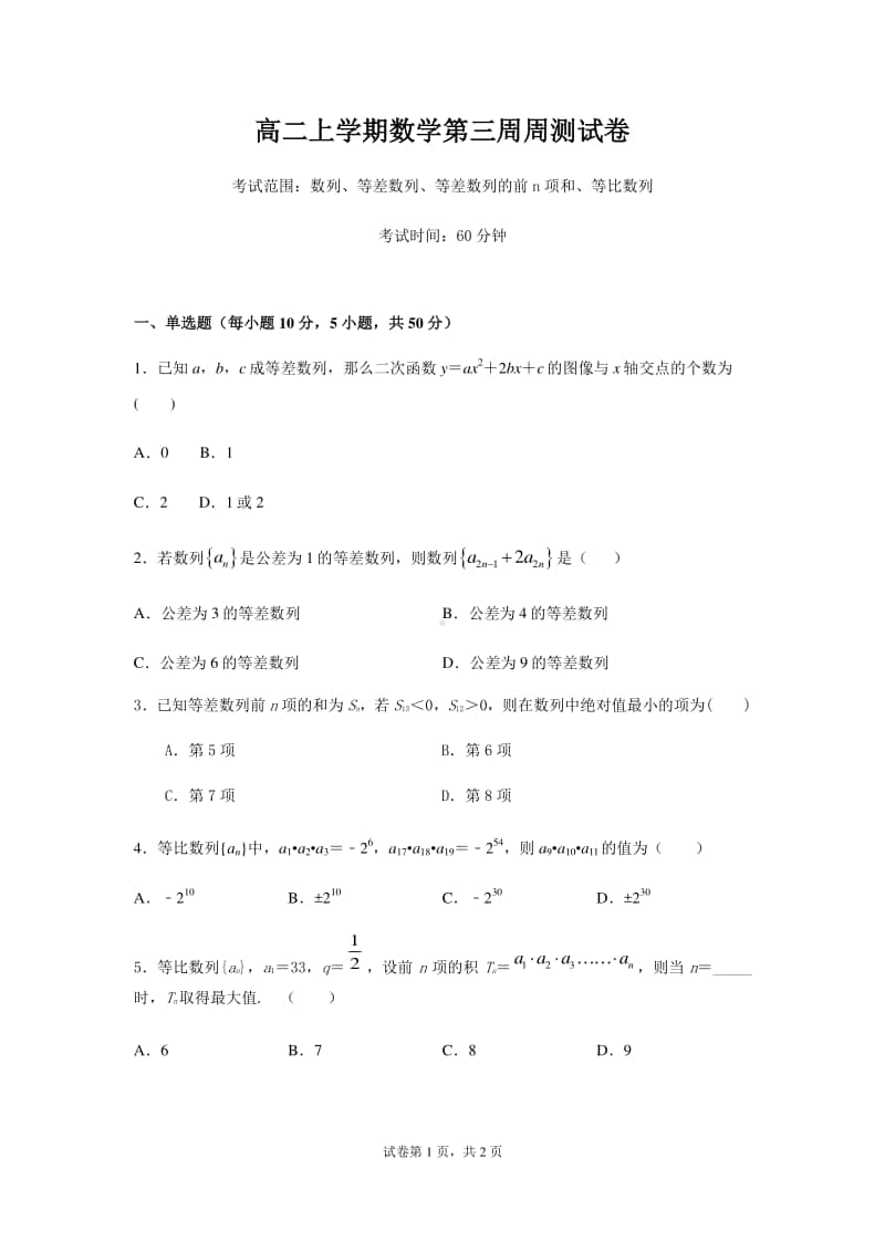 安徽省亳州市第三十二中学2020-2021学年高二上学期数学第三次周测试卷 Word版含答案.docx_第1页