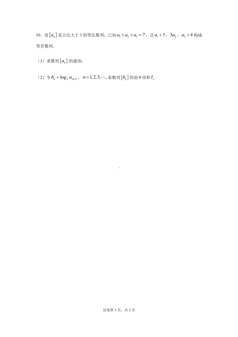 安徽省亳州市第三十二中学2020-2021学年高二上学期数学第三次周测试卷 Word版含答案.docx_第3页