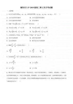 湖南省衡阳市八中2020-2021学年高二上学期10月月考数学试题 Word版含答案.docx