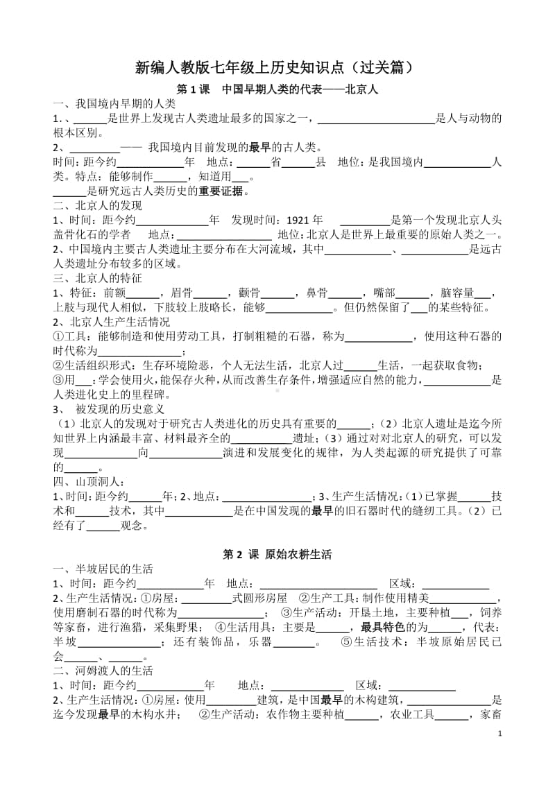 （统编）部编人教版七年级上册历史全册知识点复习（过关篇；知识点填空）.doc_第1页