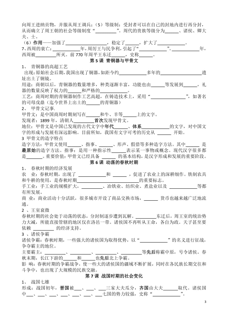 （统编）部编人教版七年级上册历史全册知识点复习（过关篇；知识点填空）.doc_第3页