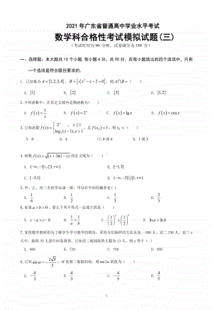 广东省2021年普通高中学业水平考试合格性考试模拟数学试题（三） PDF版含答案.pdf