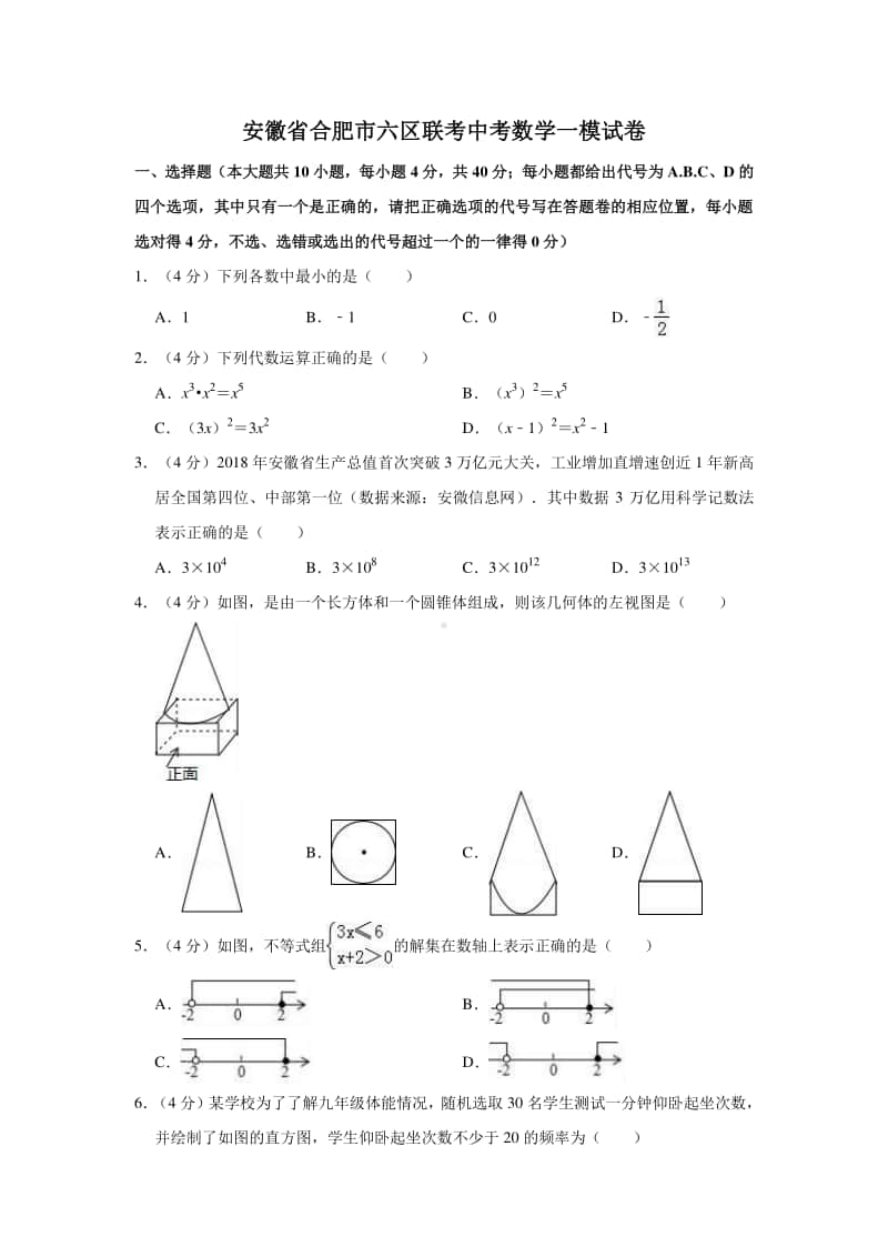 安徽省合肥市六区联考中考数学一模试卷 （含答案）教案.doc_第1页