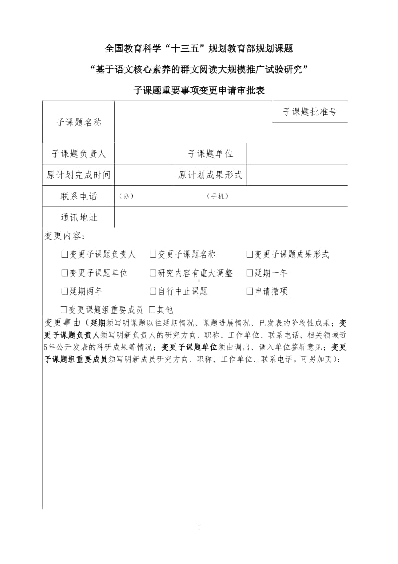 “十三五”群文阅读课题·子课题重要事项变更申请审批表.doc_第1页