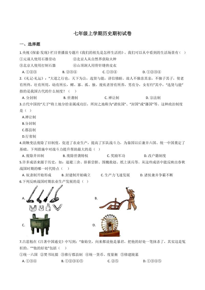 人教部编版七年级上册历史期初试卷（解析版）.doc_第1页