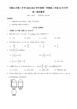 安徽省马鞍山市二中2020-2021学年高二上学期10月阶段考试理科数学试题 Word版含答案.docx