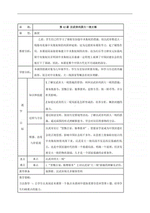 人教部编版七年级上册历史第12课 汉武帝巩固大一统王朝 教案.doc