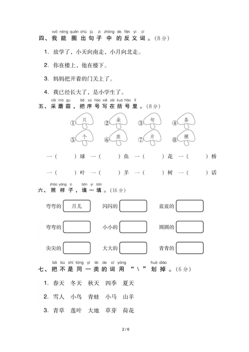 部编版语文一年级（上）第四单元测试卷1（含答案）.doc_第2页