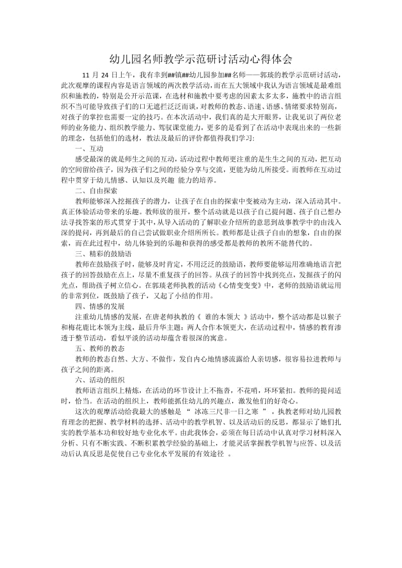 幼儿园名师教学示范研讨活动心得体会.docx_第1页