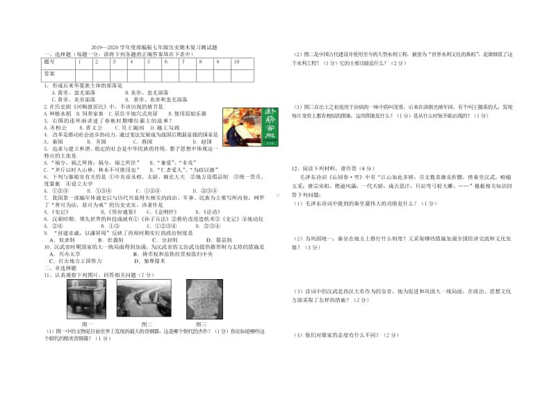 2020年秋人教部编版七年级历史上册期末复习测试题及答案.doc_第1页