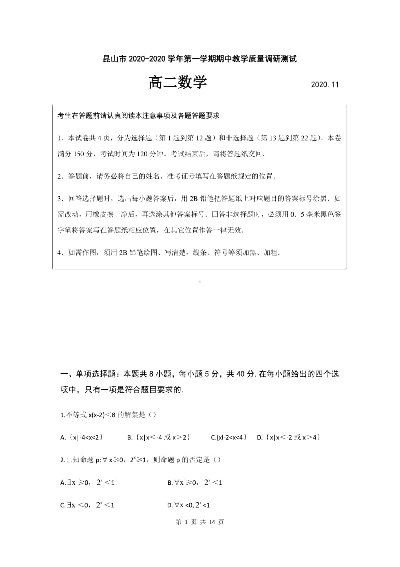 江苏省昆山市2020-2021学年高二上学期期中教学质量调研测试数学试题 Word版含答案.docx_第1页