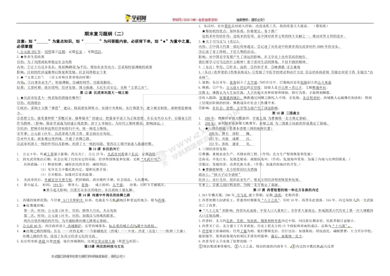 （统编）人教部编版七年级历史上册期末复习题纲（二）.doc_第1页