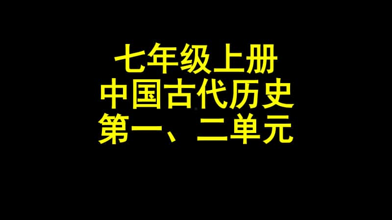 人教部编版七年级上册历史期末复习：第一、二单元单元复习ppt课件.pptx_第1页