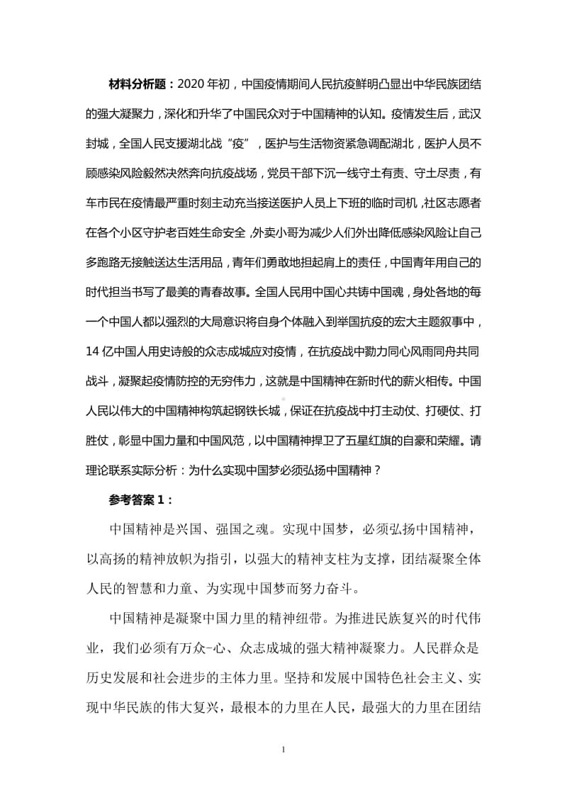 为什么实现中国梦必须弘扬中国精神？参考答案.doc_第1页