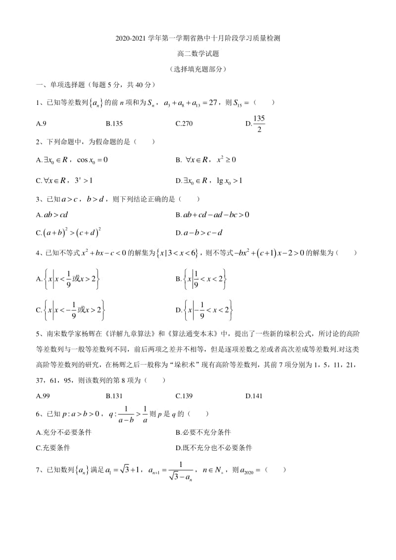 江苏省熟中2020-2021学年高二十月阶段学习质量检测数学试题 Word版含答案.docx_第1页