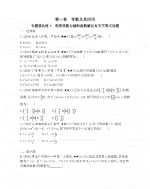 专题强化练3 利用导数与辅助函数解决有关不等式问题 （2021人教A版） 高中数学选修2-2资料）.docx