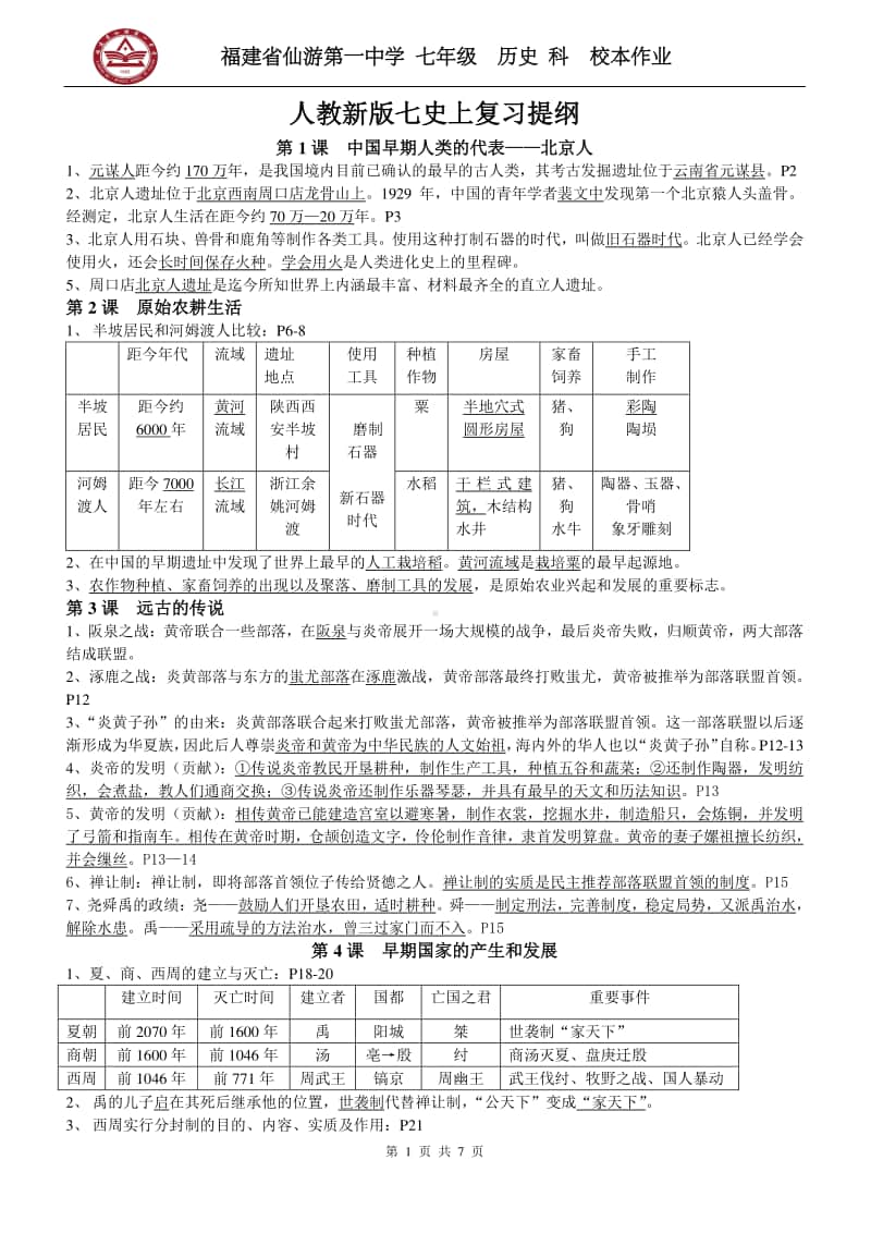 （统编）人教部编版七年级历史上册期末复习提纲.doc_第1页