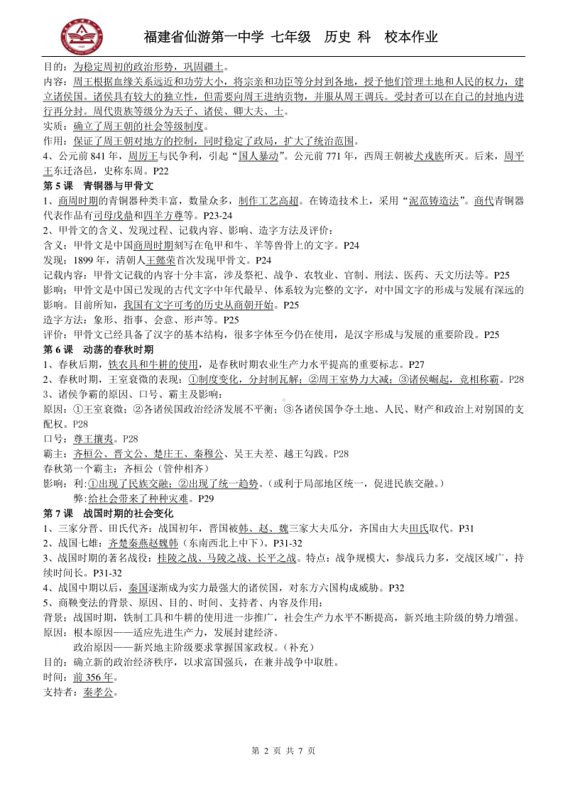 （统编）人教部编版七年级历史上册期末复习提纲.doc_第2页