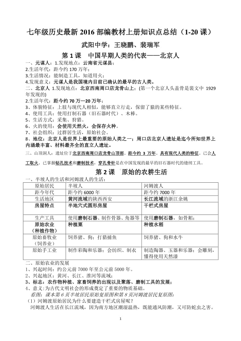 七年级历史最新2016部编教材上册知识点总结（1-20课）.doc_第1页