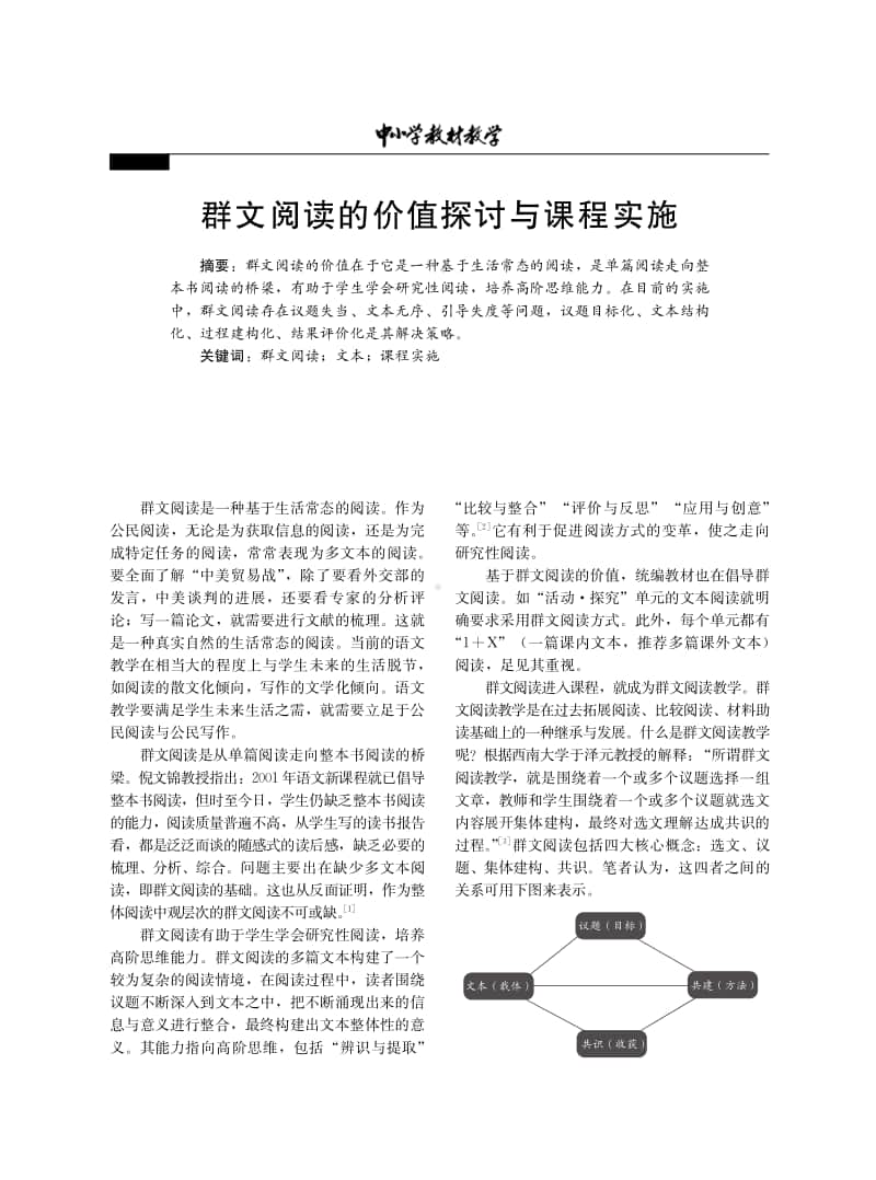 群文阅读的价值探讨与课程实施.pdf_第1页