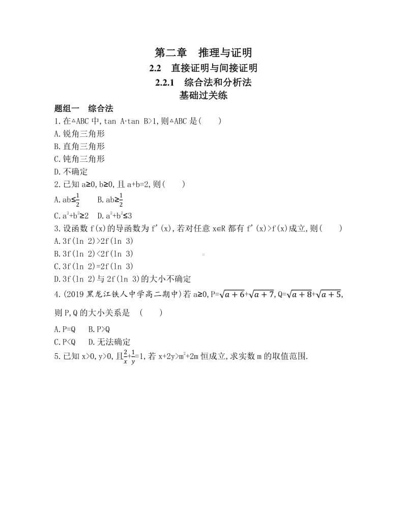 2.2.1 综合法和分析法（2021人教A版） 高中数学选修2-2资料）(01).docx_第1页