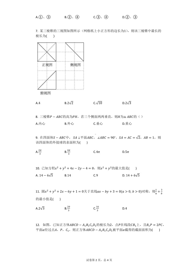 山西省运城市景胜中学2020-2021学年高二上学期期中数学试题（理） Word版含答案.docx_第2页