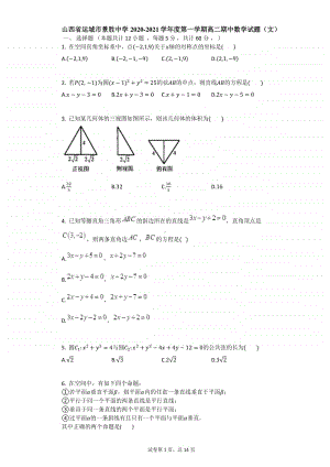 山西省运城市景胜中学2020-2021学年高二上学期期中数学试题（理） Word版含答案.docx