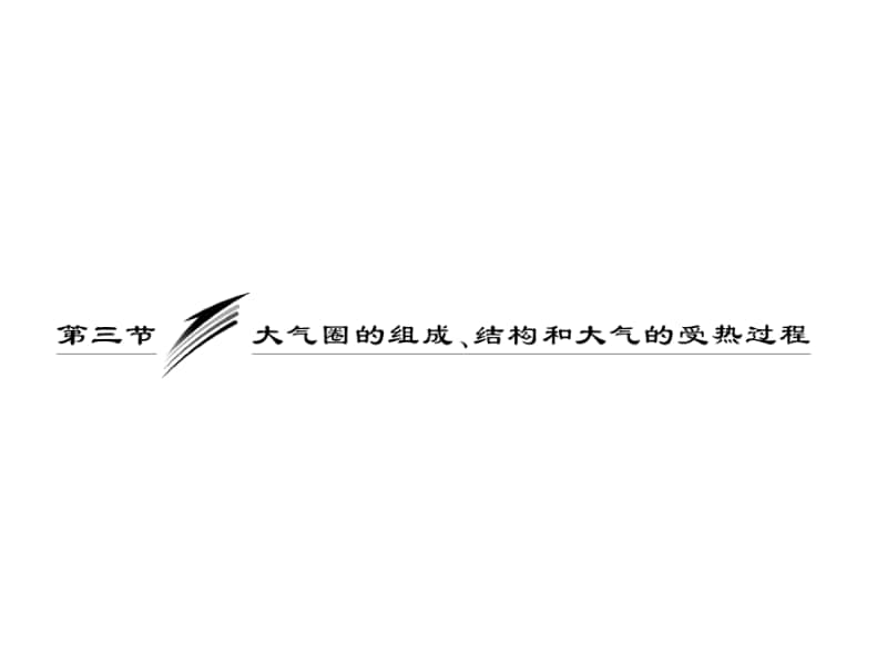 大气圈的组成、结构和大气的受热过程 课件.ppt_第1页