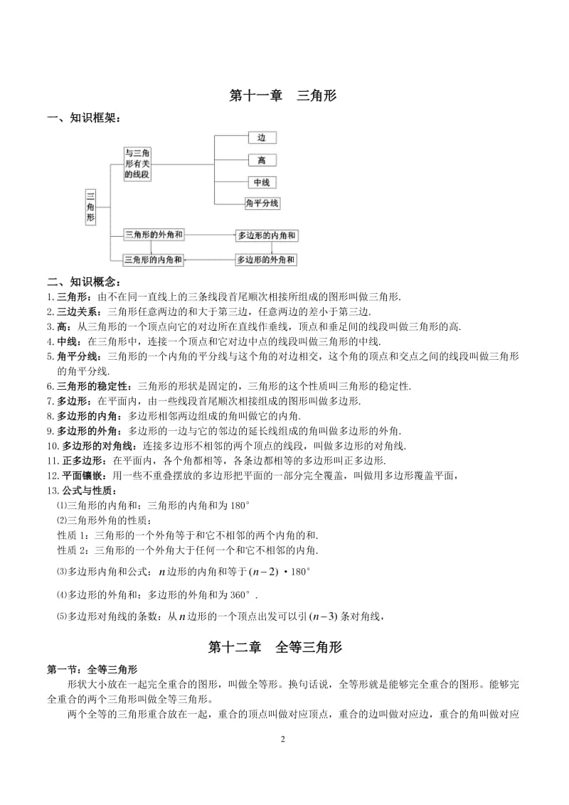 初中数学 八班级上册 各章节知识点总结及复习 教案.doc_第2页