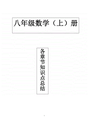 初中数学 八班级上册 各章节知识点总结及复习 教案.doc