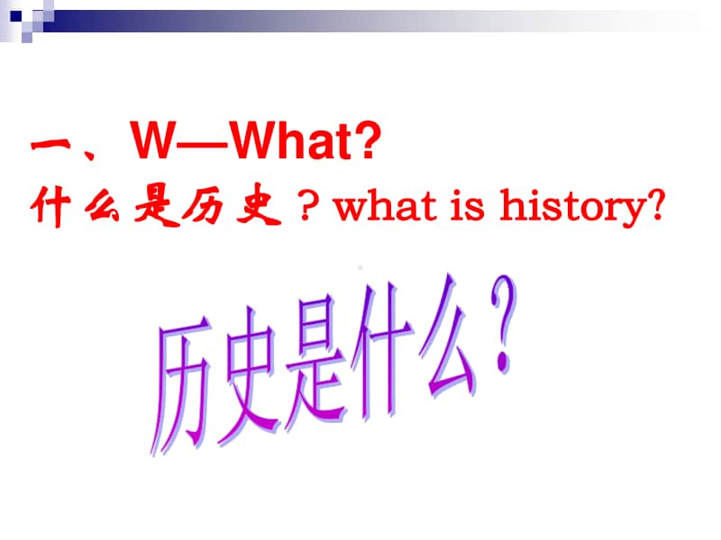 人教部编版七年级上册历史开学第一课-认识历史课程 ppt课件.ppt_第3页