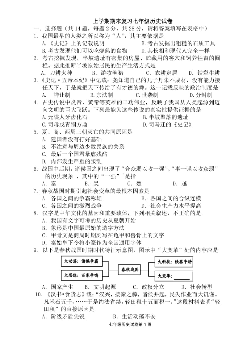 人教部编版七年级上册历史12月随堂练习历史试题.docx_第1页