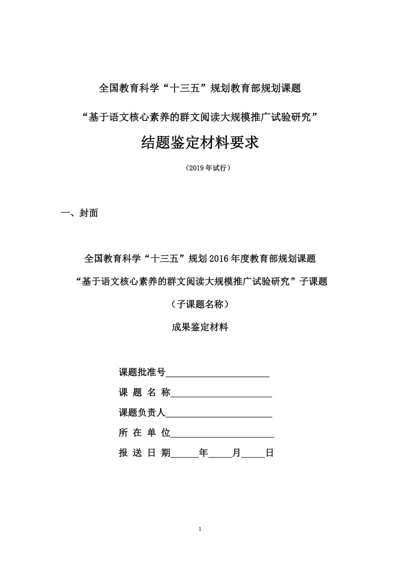 “十三五”群文阅读课题子课题结题鉴定材料要求.doc_第1页