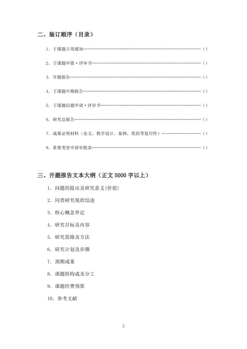 “十三五”群文阅读课题子课题结题鉴定材料要求.doc_第2页